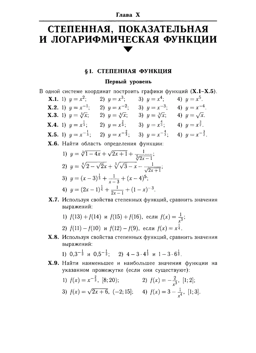 Глава Х. Степенная, показательная и логарифмическая функции
§ 1. Степенная функция.