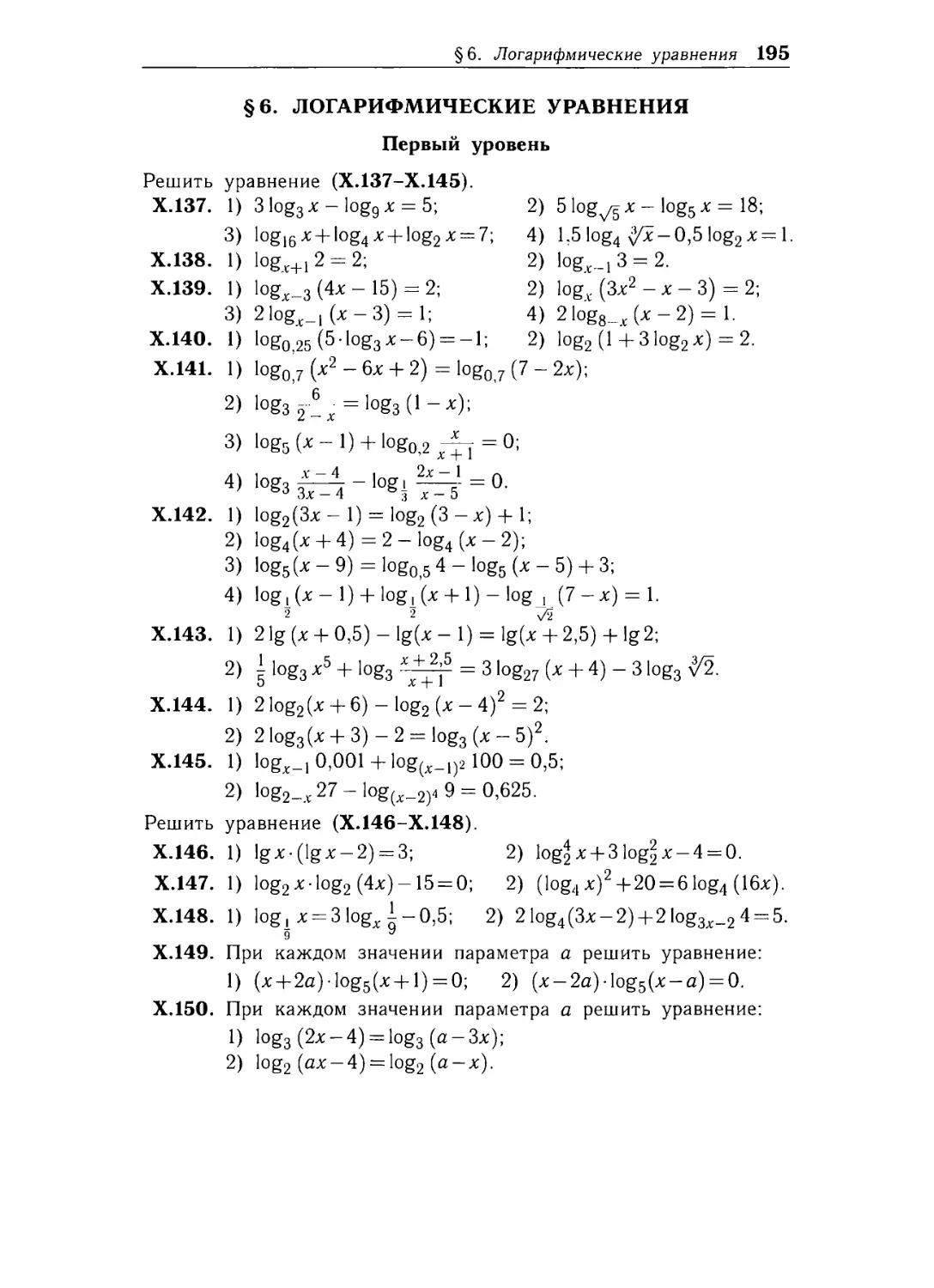 § 6. Логарифмические уравнения
