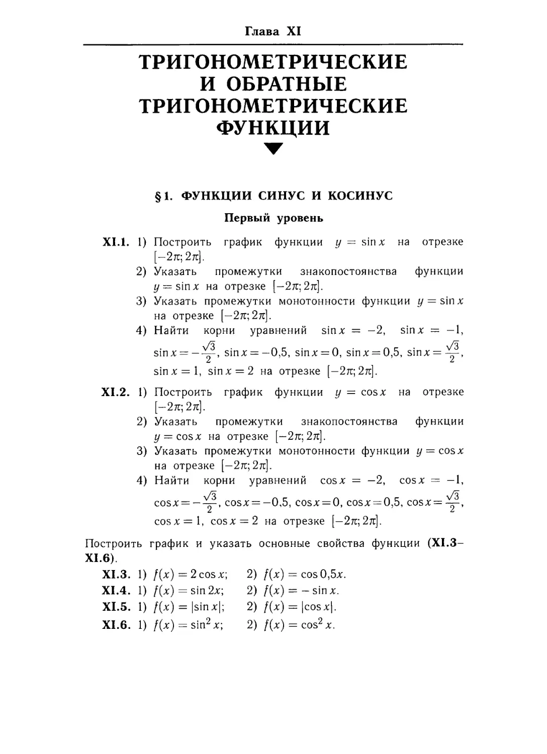 Глава XI. Тригонометрические и обратные тригонометрические функции.
§ 1. Функции синус и косинус..