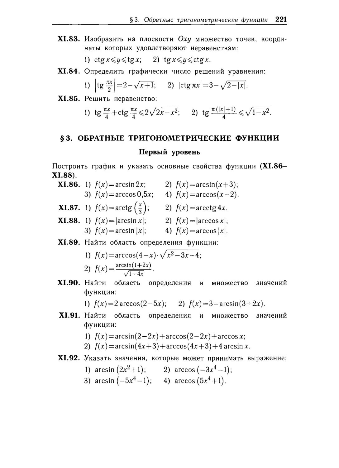 § 3. Обратные тригонометрические функции.