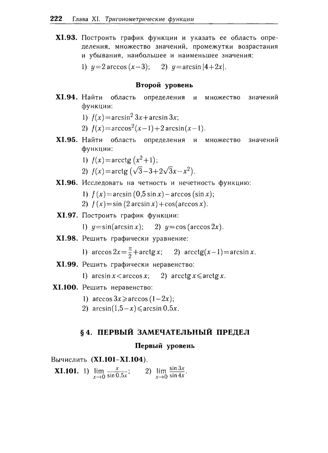 § 4. Первый замечательный предел