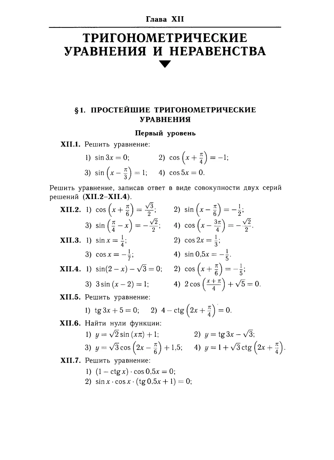Глава XIl. Тригонометрические уравнения инеравенства
§ 1. Простейшие тригонометрические уравнения
