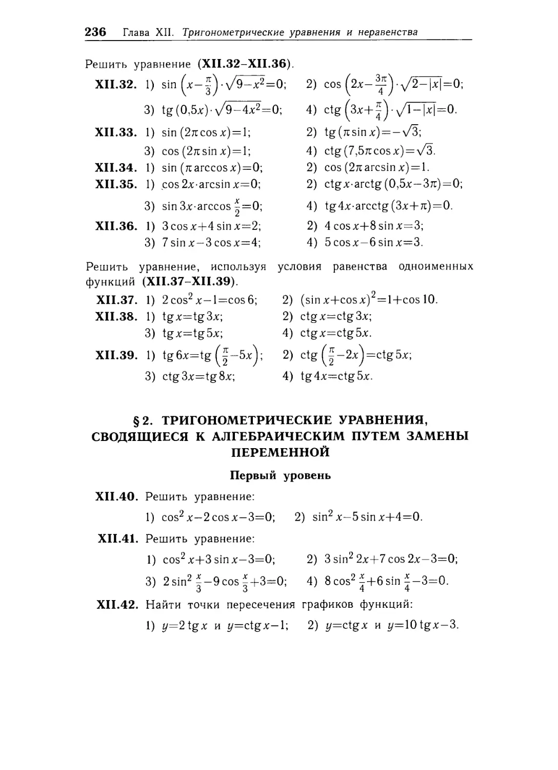 § 2. Тригонометрические уравнения, сводящиеся к алгебраическим путем замены переменной
