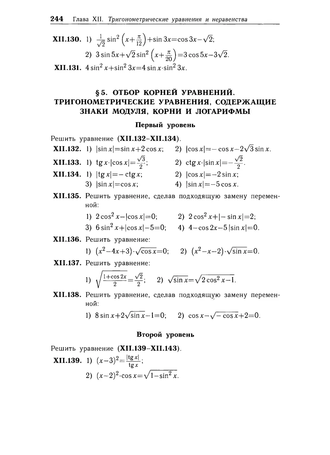 § 5. Отбор корней уравнений. Тригонометрические уравнения, содержащие знаки модуля, корни и логарифмы