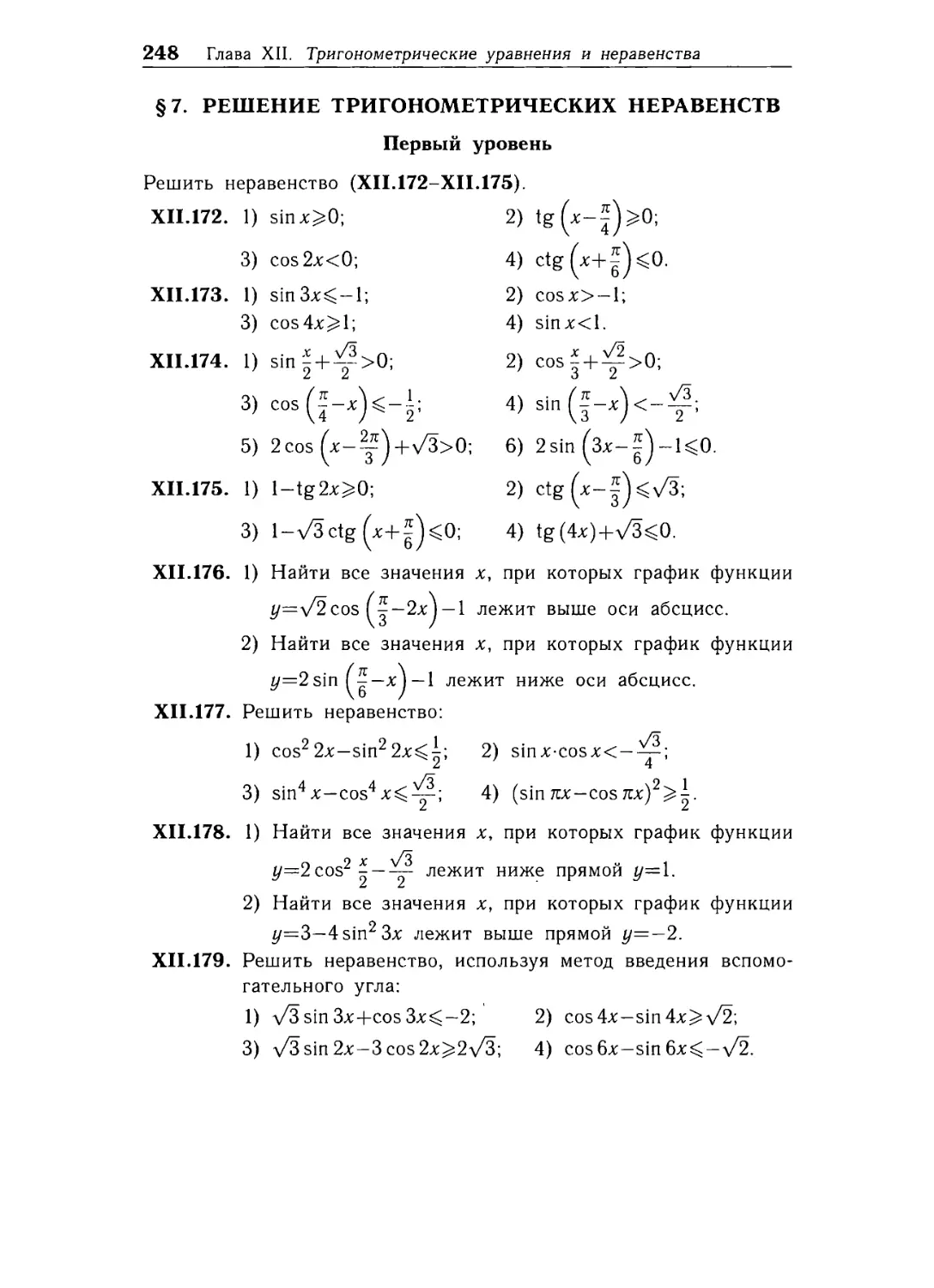 § 7. Решение тригонометрических неравенств