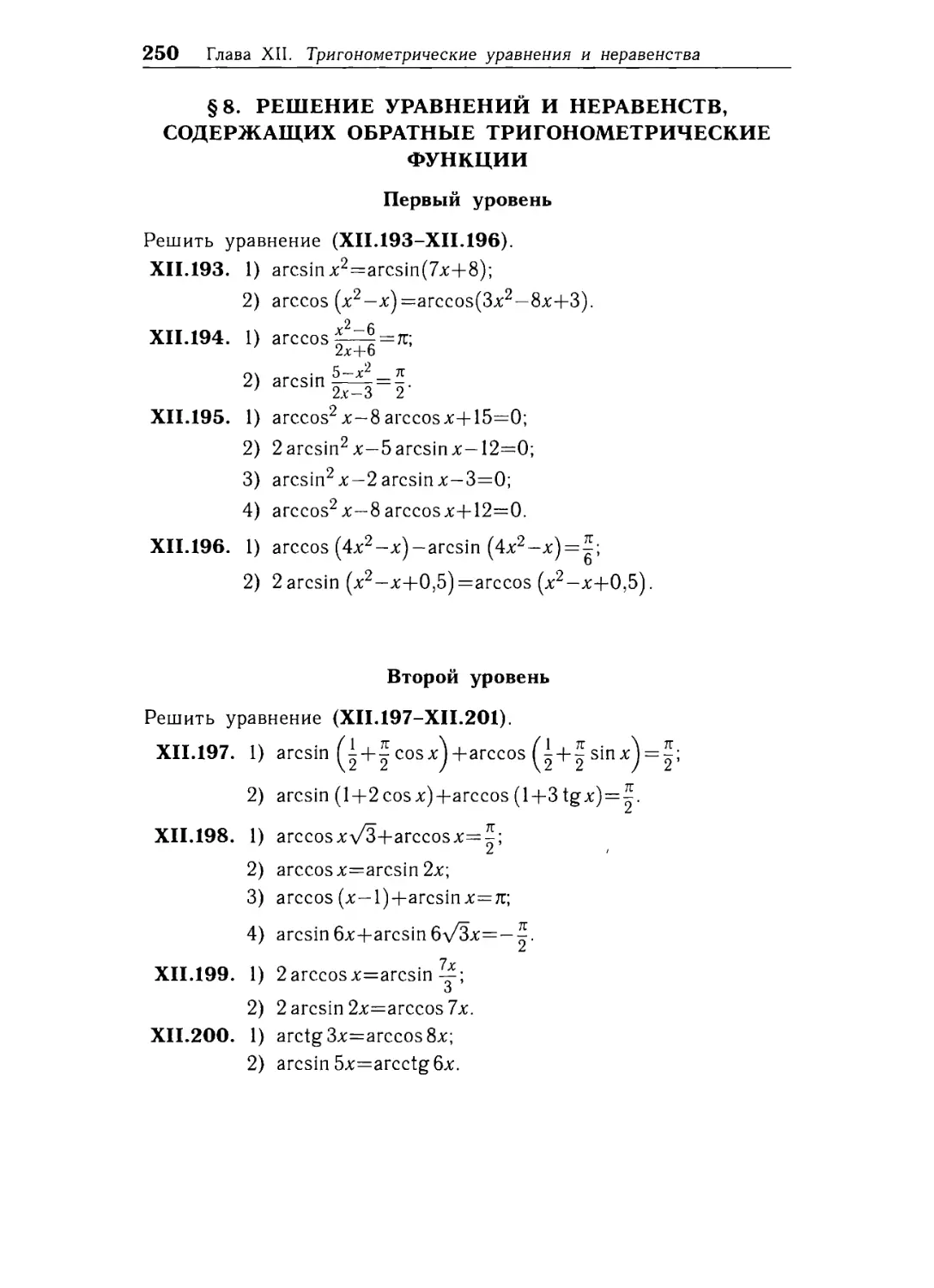 § 8. Решение уравнений инеравенств, содержащих обратные тригонометрические функции.