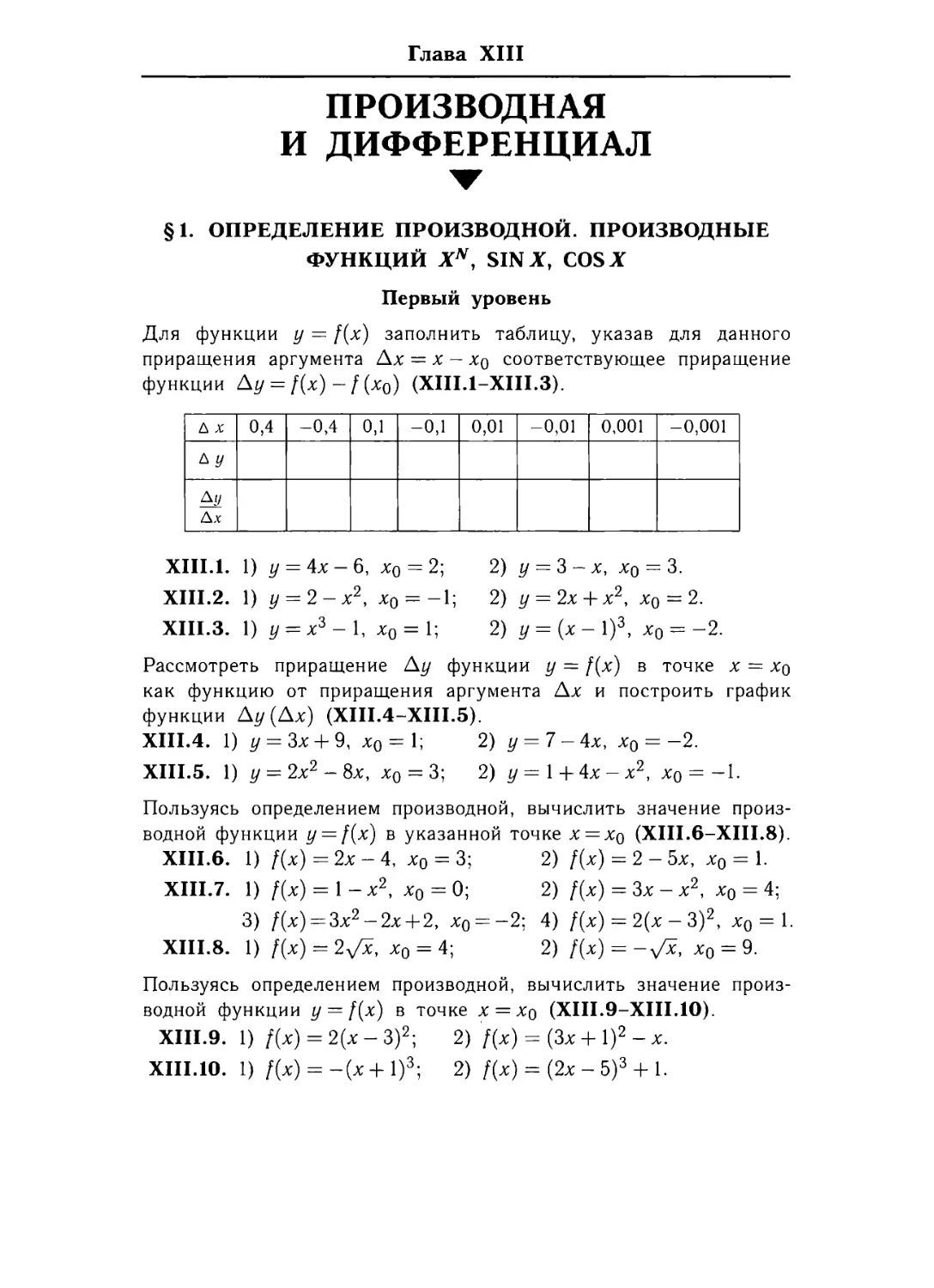 Глава ХlIl. Производная и дифференциал
§ 1. Определение производной. Производные функций хn, sinx, cosx