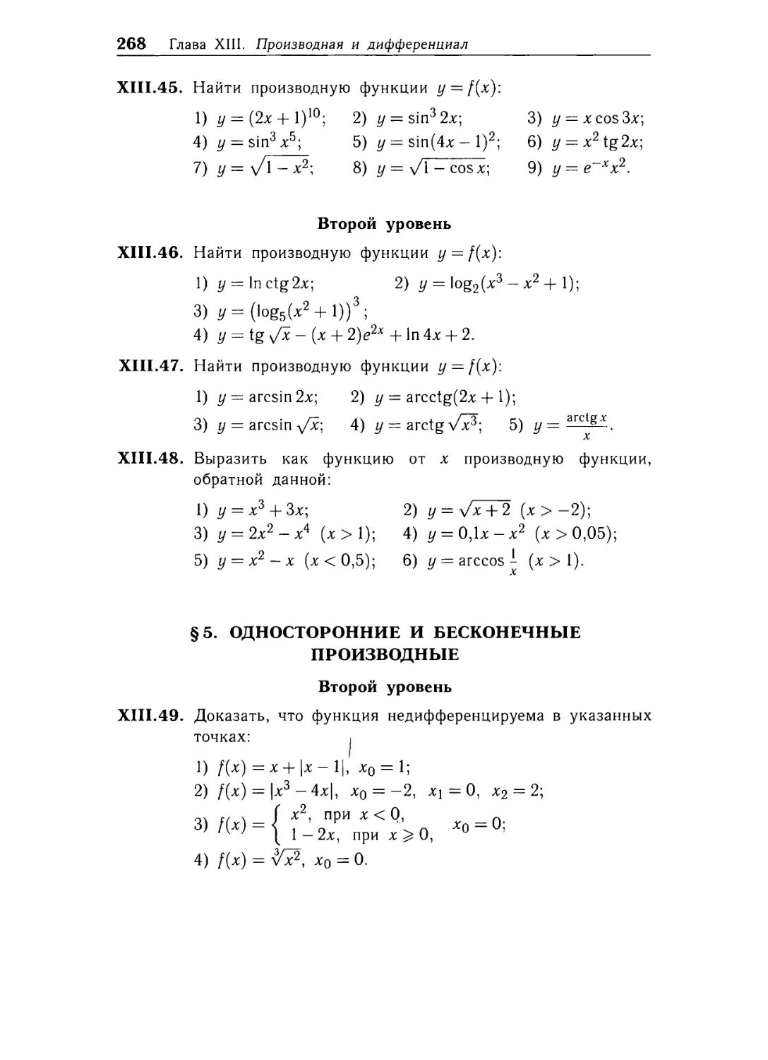 § 5. Односторонние и бесконечные производные .