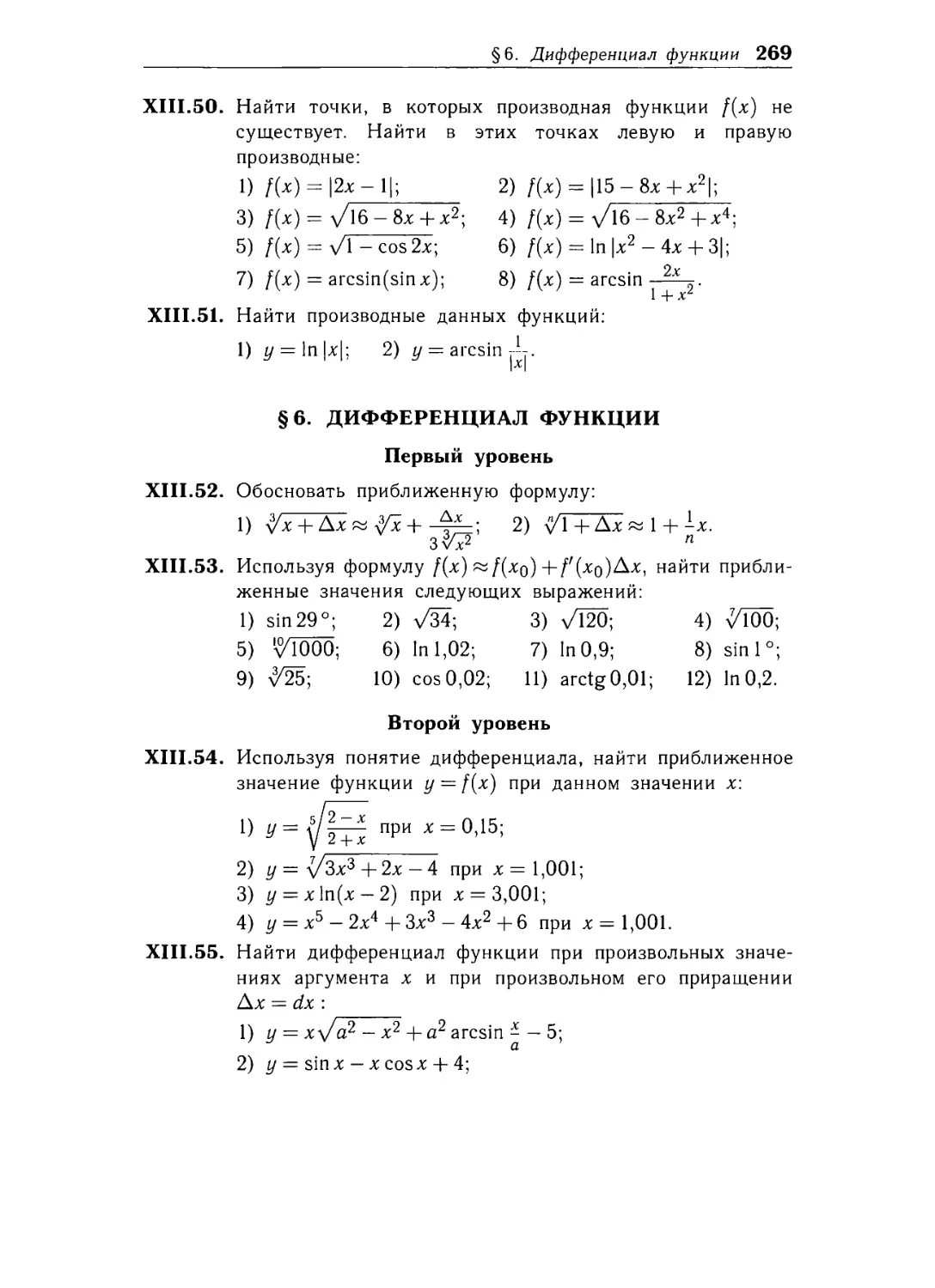 § 6. Дифференциал функции.