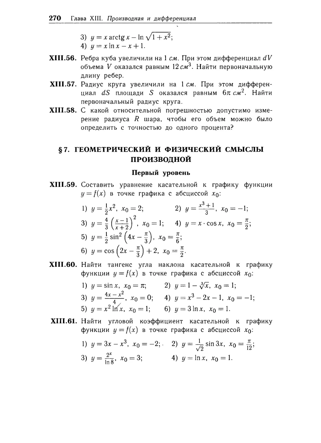 § 7. Геометрический и физический смыслы ПРОИЗВОДНОЙ