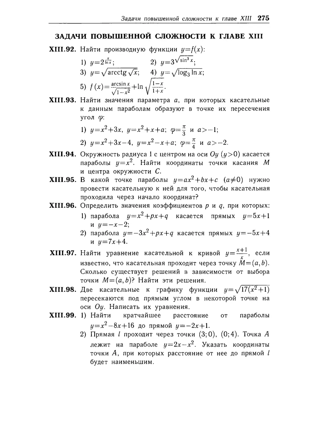 Задачи повышенной сложности к главе XHI.