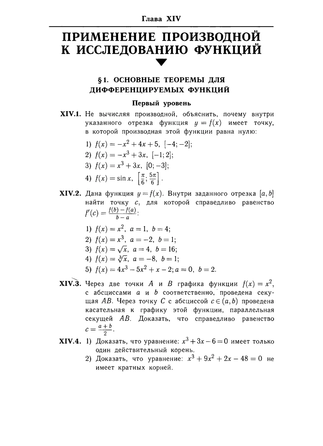 Глава XIV. Применение ПРОИ3ВОДНОЙ к исследованию функций
§ 1. Основные теоремы для дифференцируемых функций