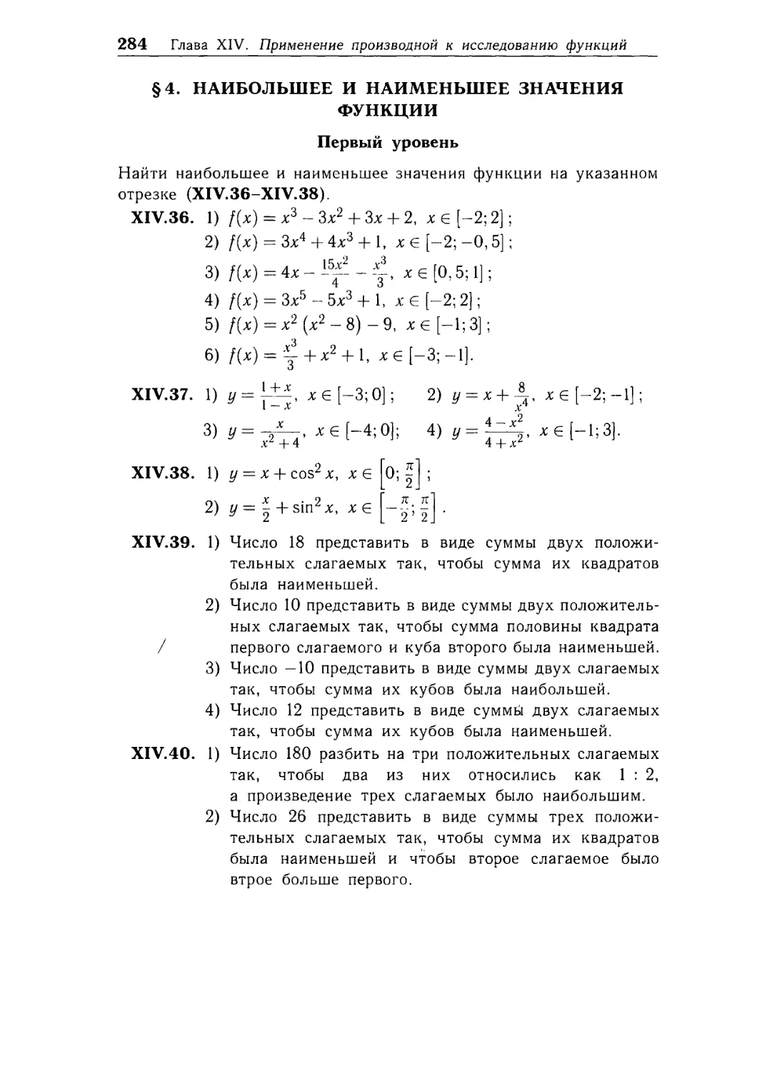 § 4. Наибольшее и наименьшее значения функции.