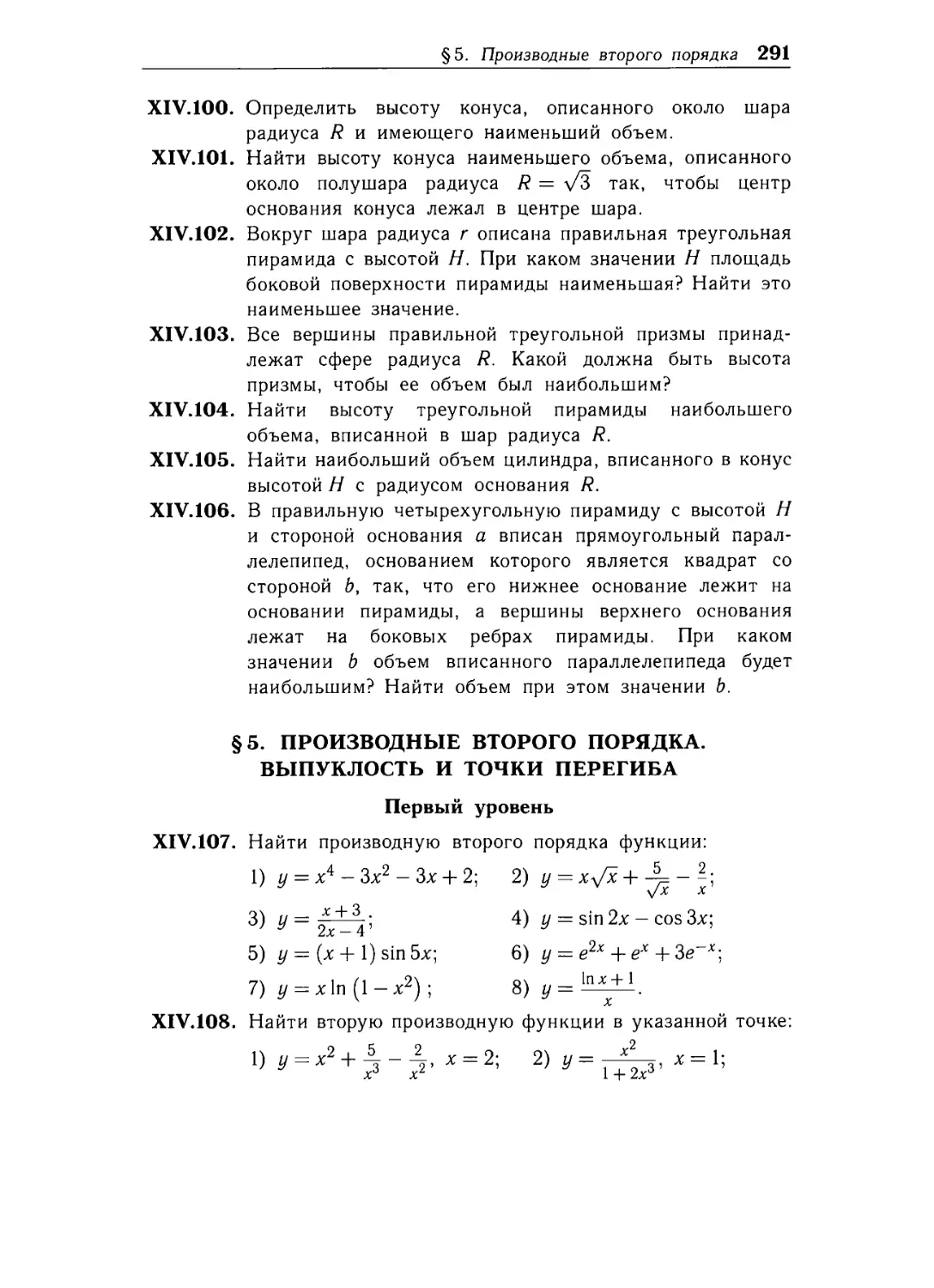 § 5. Производные второго порядка. Выпуклость и точки персгиба