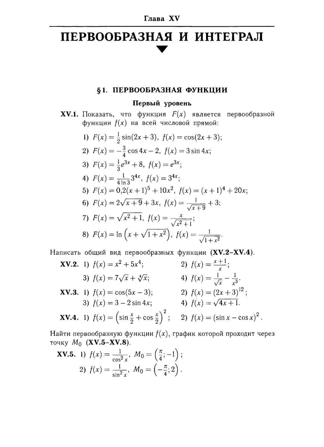Глава ХУ. Первообразная и интеграл
§ 1. Первообразная функции