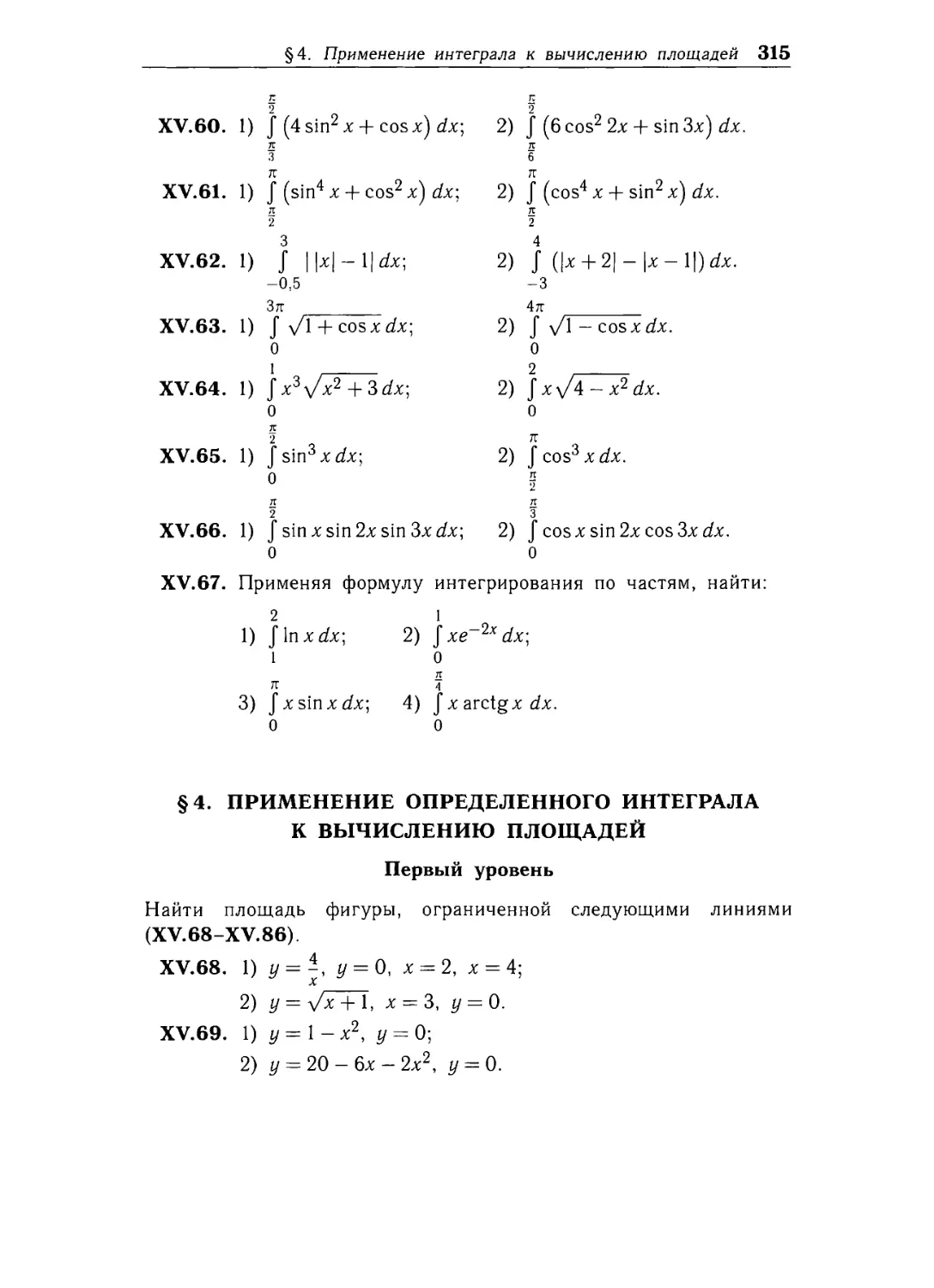 § 4. Применение определенного интеграла к вычислению площадей