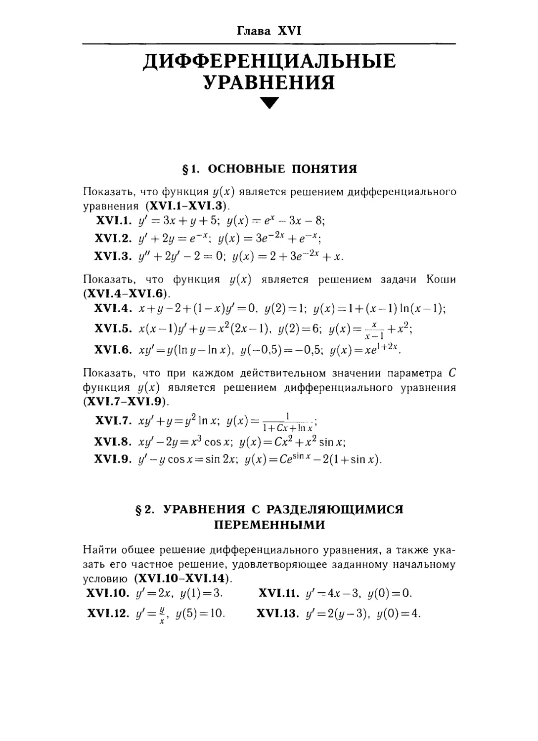 Глава XVI. Дифференциальные уравнення
§ 1. Основные понятия.
§ 2. Уравнения с раэделяющимися переменными