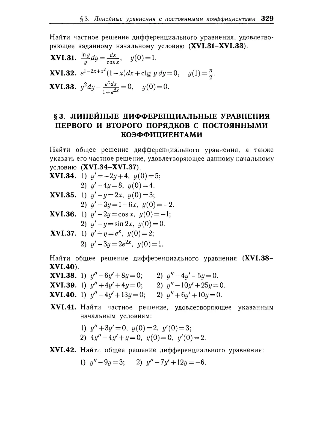 § 3. Линейные дифференциальные уравнения первого и второго порядков с постоянными коэффициентами