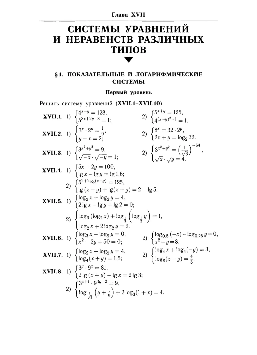 Глава ХУН. Системы уравнений и неравенств различных типов.
§ 1. Показательные и логарифмические системы