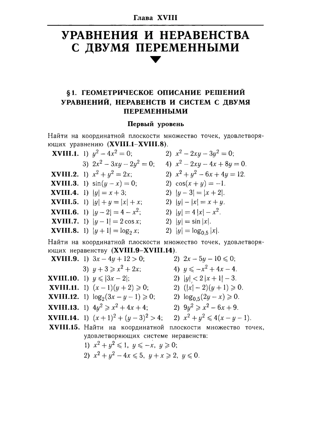 Глава XVIII. Уравнения и неравенства с двумя переменными
§ 1. Геометрическое описание решений уравнений, неравенста и систем с двумя переменными