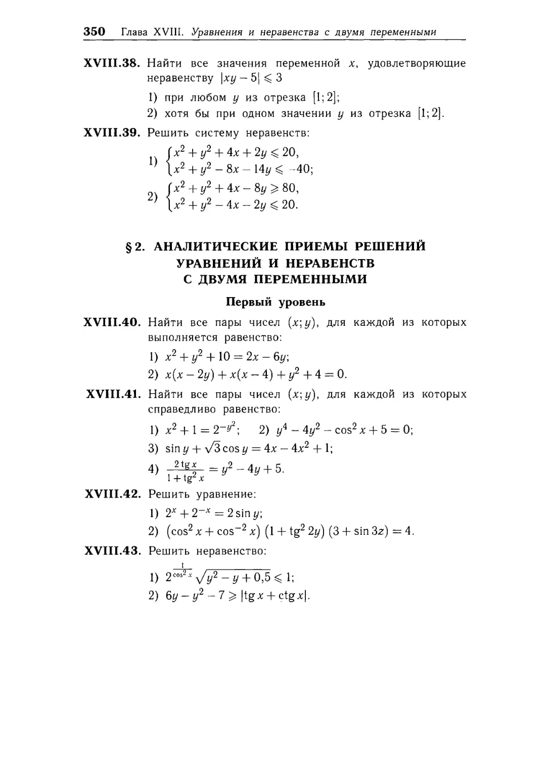§ 2. Аналитические приемы решений уравнений и неравенств с двумя переменными.
