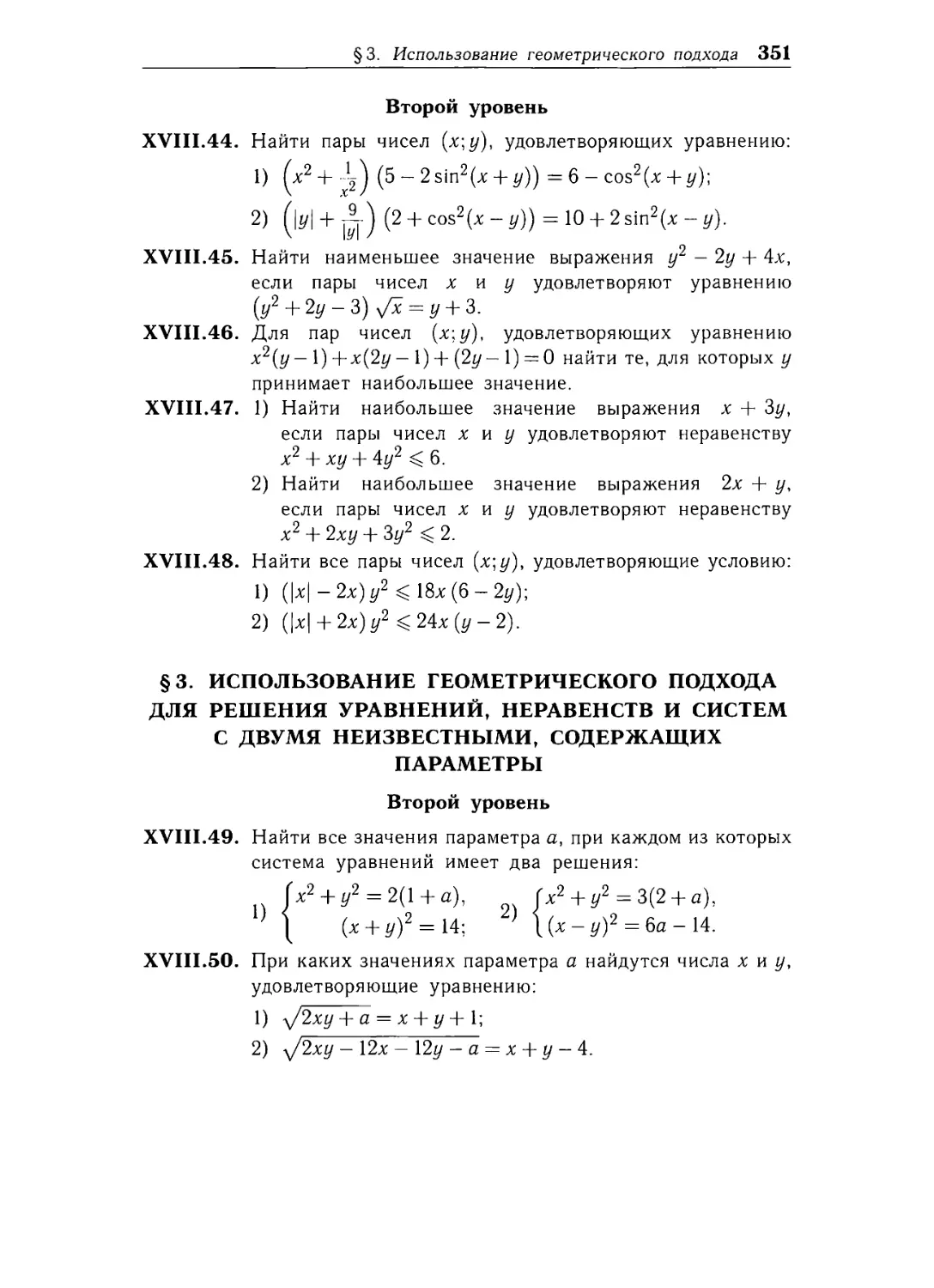 § 3. Использование геометрического подхода для решения уравнений, неравенств и систем с двумя неизвестными, содержащих параметры