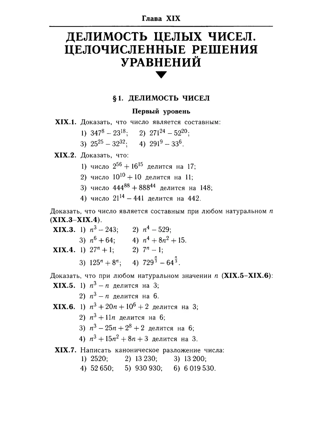 Глава XIX. Делимость целых чисел. Целочисленные
§ 1.  .