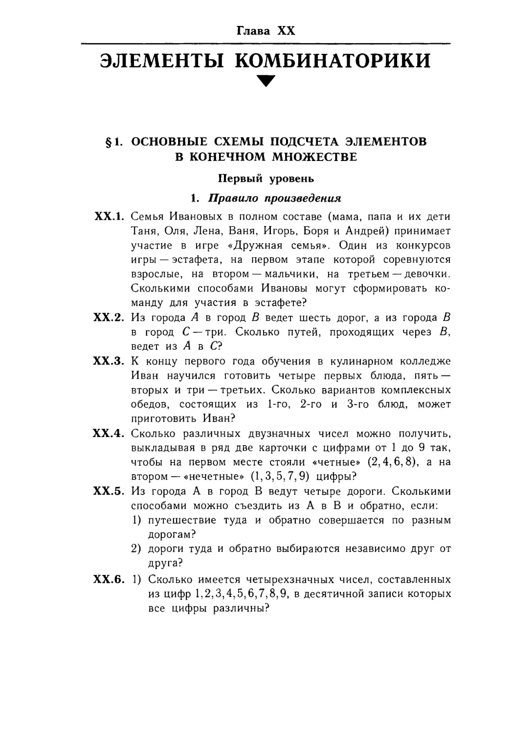 Глава ХХ. Элементы комбинаторики.
§ 1. Основные схемы подсчета элементов в конечном множестве.
1. Правило произведения