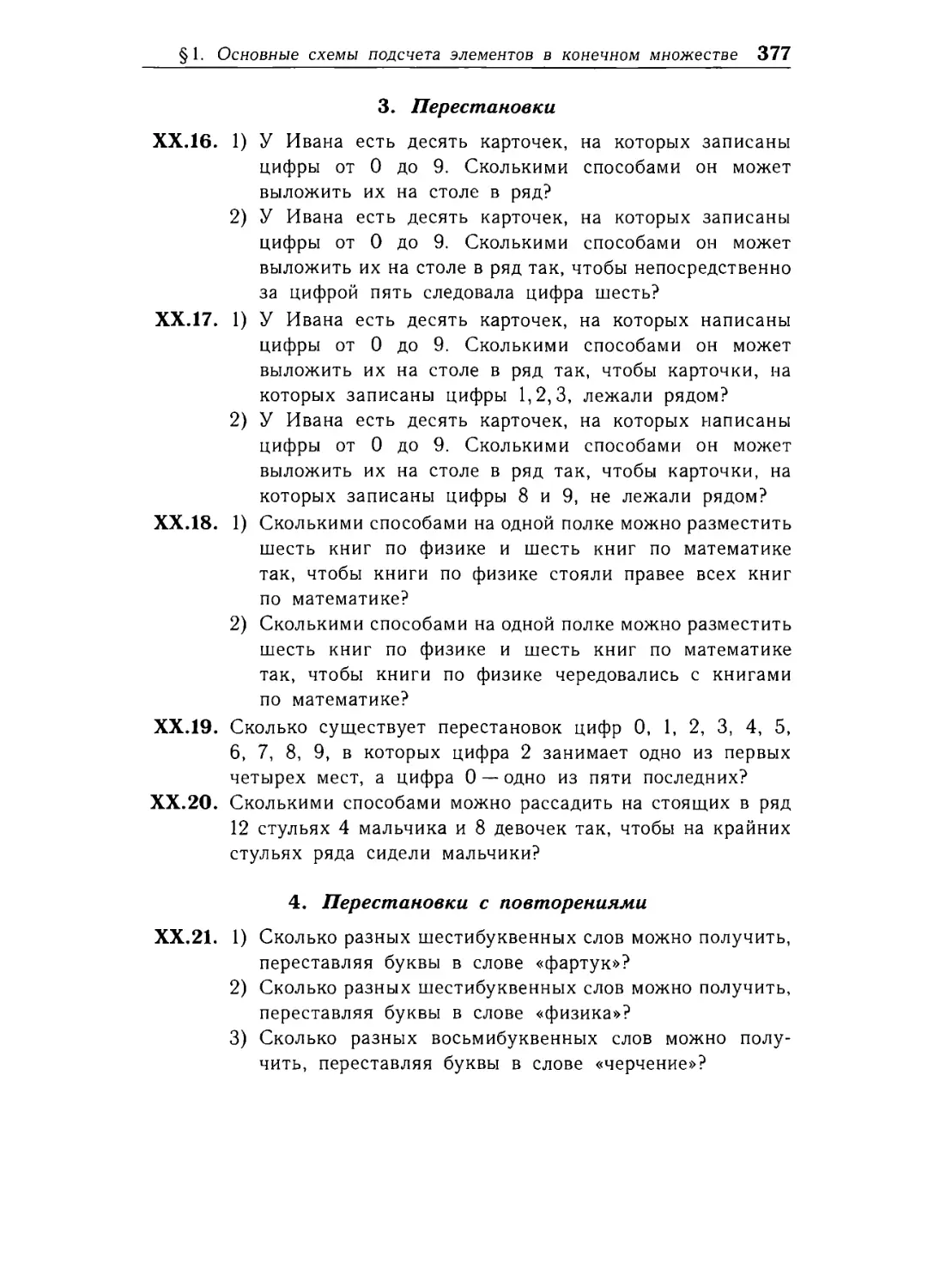 3. Пере¬становки
4. Перестановки с повторениями