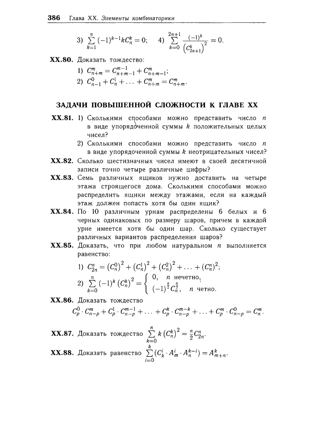 Задачи повышенной сложности к главе ХХ