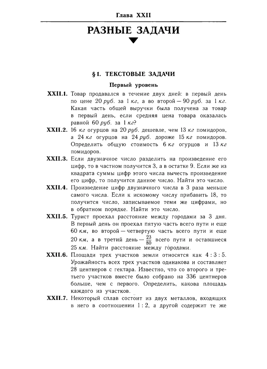 Глава ХХll. Разные задачи
§ 1. Текстовые задачи.