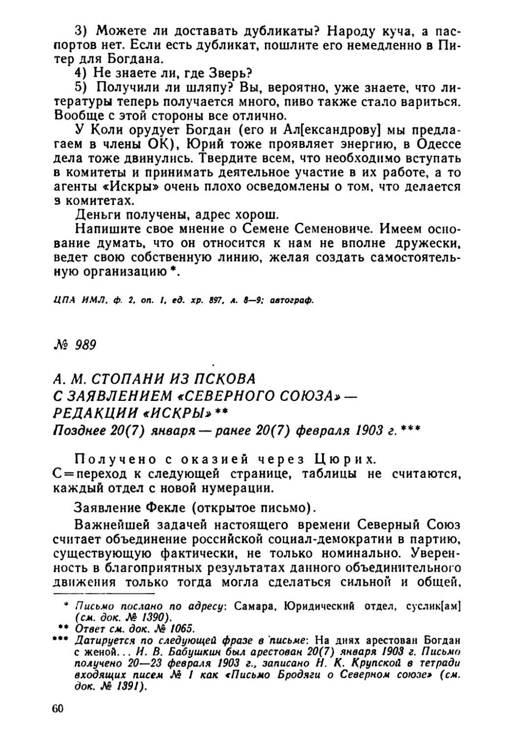 № 989 А. М. Стопани из Пскова с заявлением «Северного союза» — редакции «Искры». Позднее 20 января — ранее 20 февраля