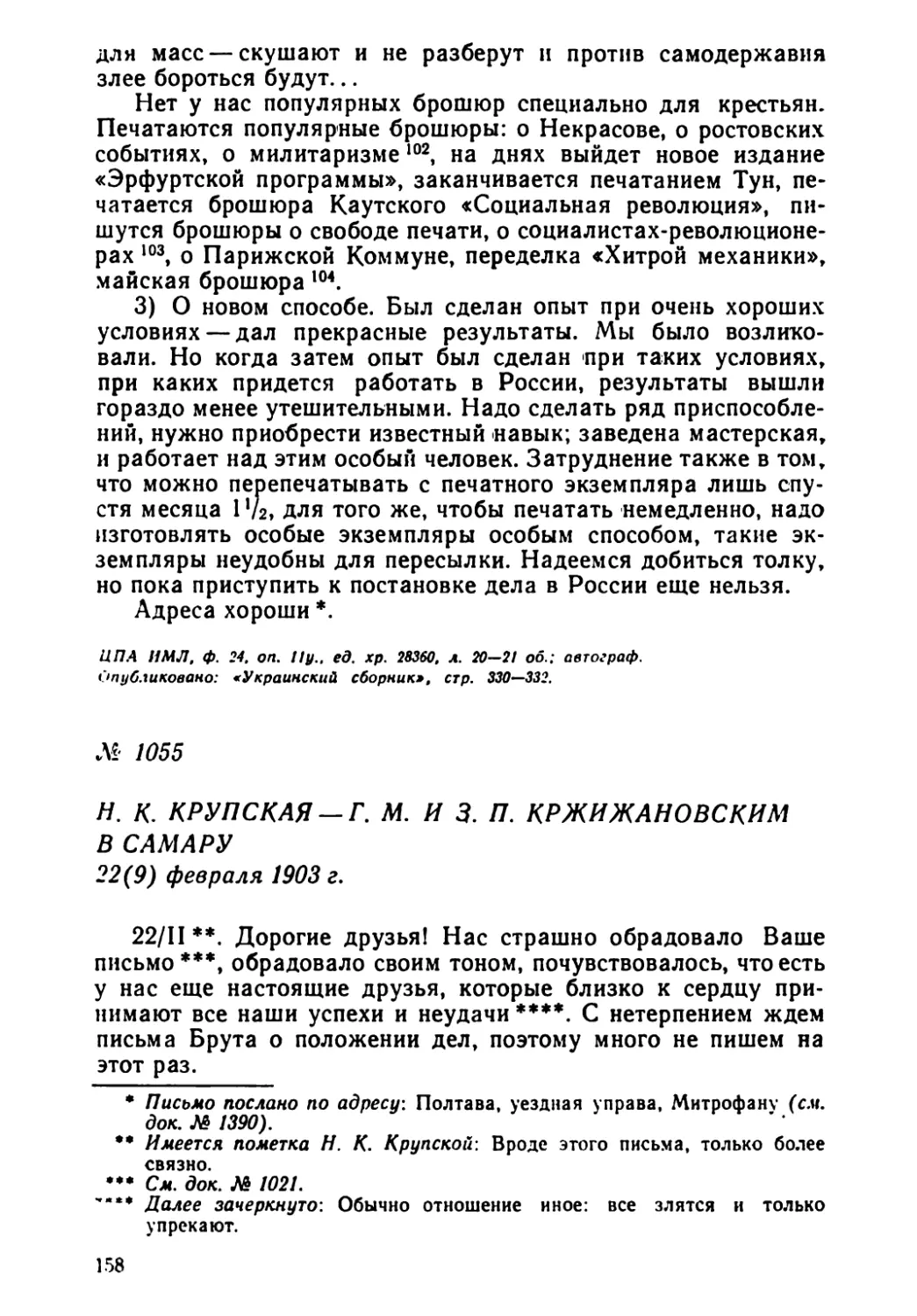 № 1055 Н. К. Крупская — Г. М. и 3. П. Кржижановским в Самару. 22 февраля