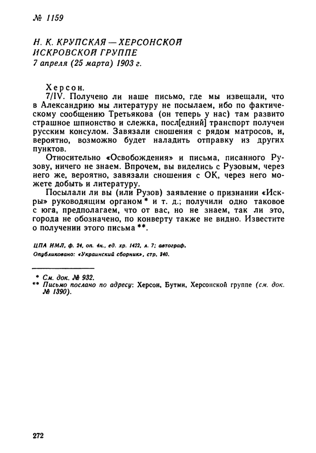 № 1159 Н. К. Крупская — Херсонской искровской группе. 7 апреля