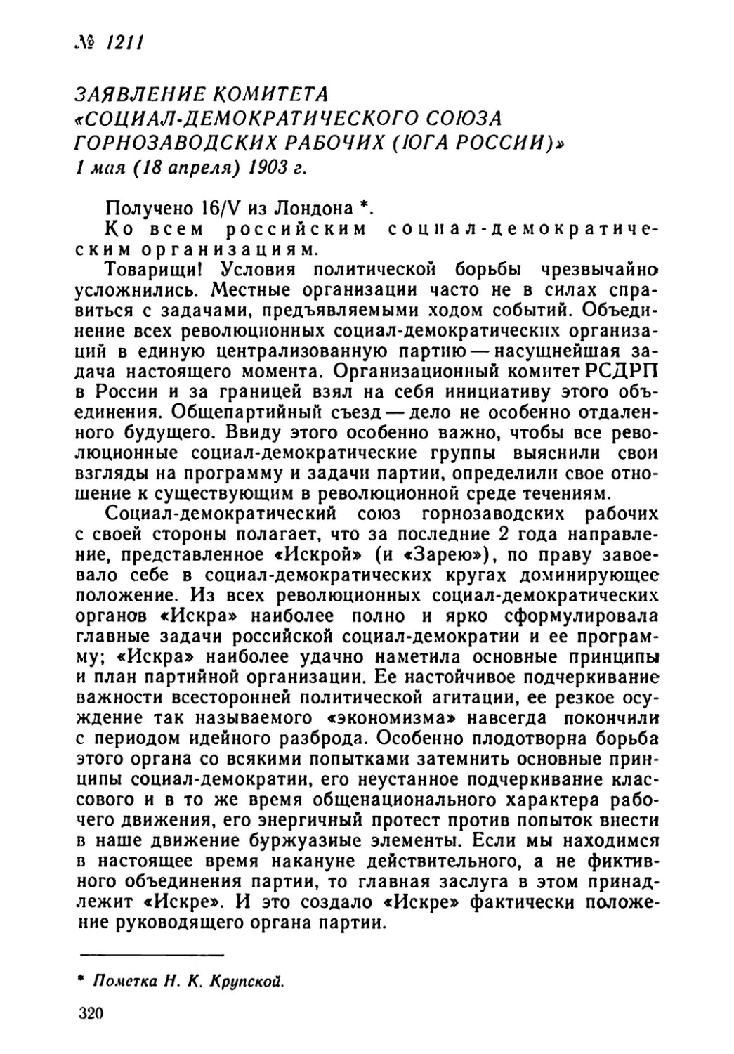 № 1211 Заявление комитета «Социал-демократического союза горнозаводских рабочих (юга России)». 1 мая