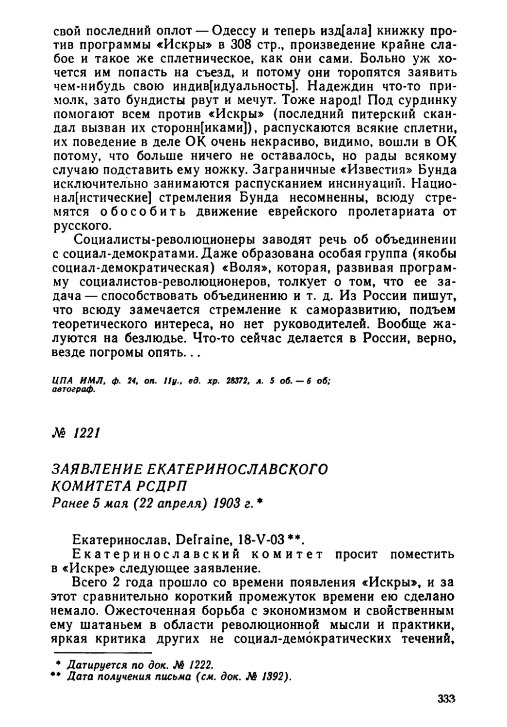 № 1221 Заявление Екатерннославского комитета РСДРП. Ранее 5 мая