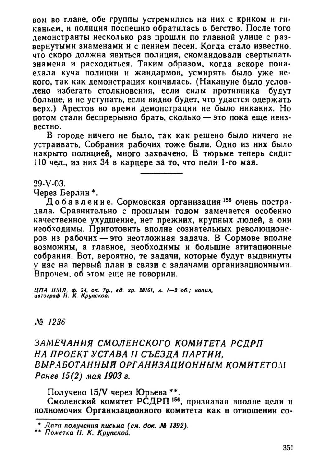 № 1236 Замечания Смоленского комитета РСДРП на проект Устава II съезда партии, выработанный ОК. Ранее 15 мая
