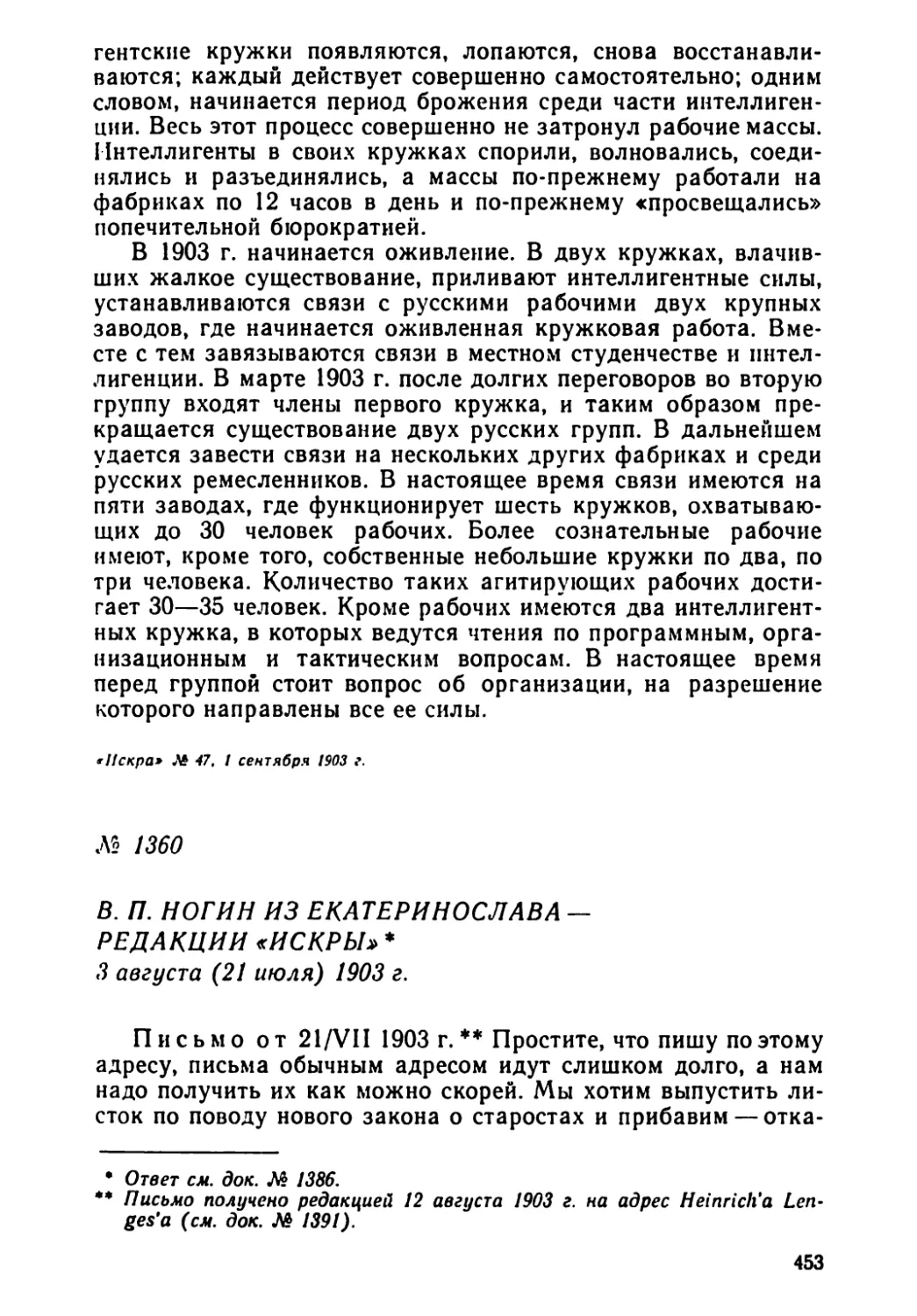 Август
№ 1360 В. П. Ногин из Екатеринослава — редакции «Искры». 3 августа