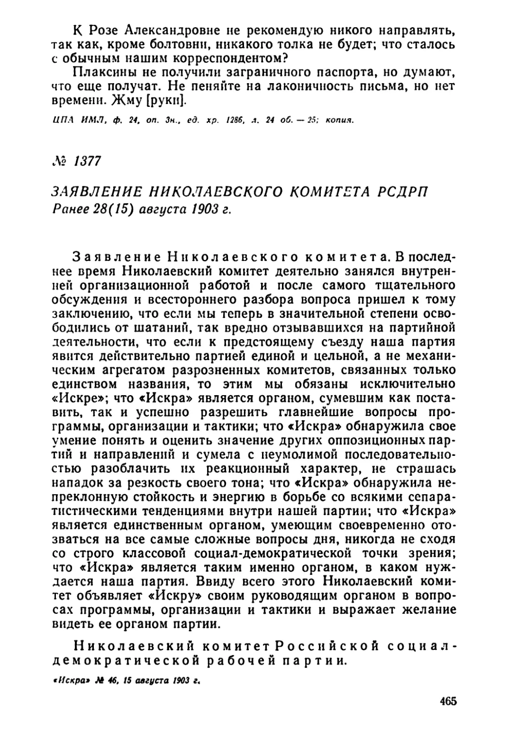 № 1377 Заявление Николаевского комитета РСДРП. Ранее 28 августа