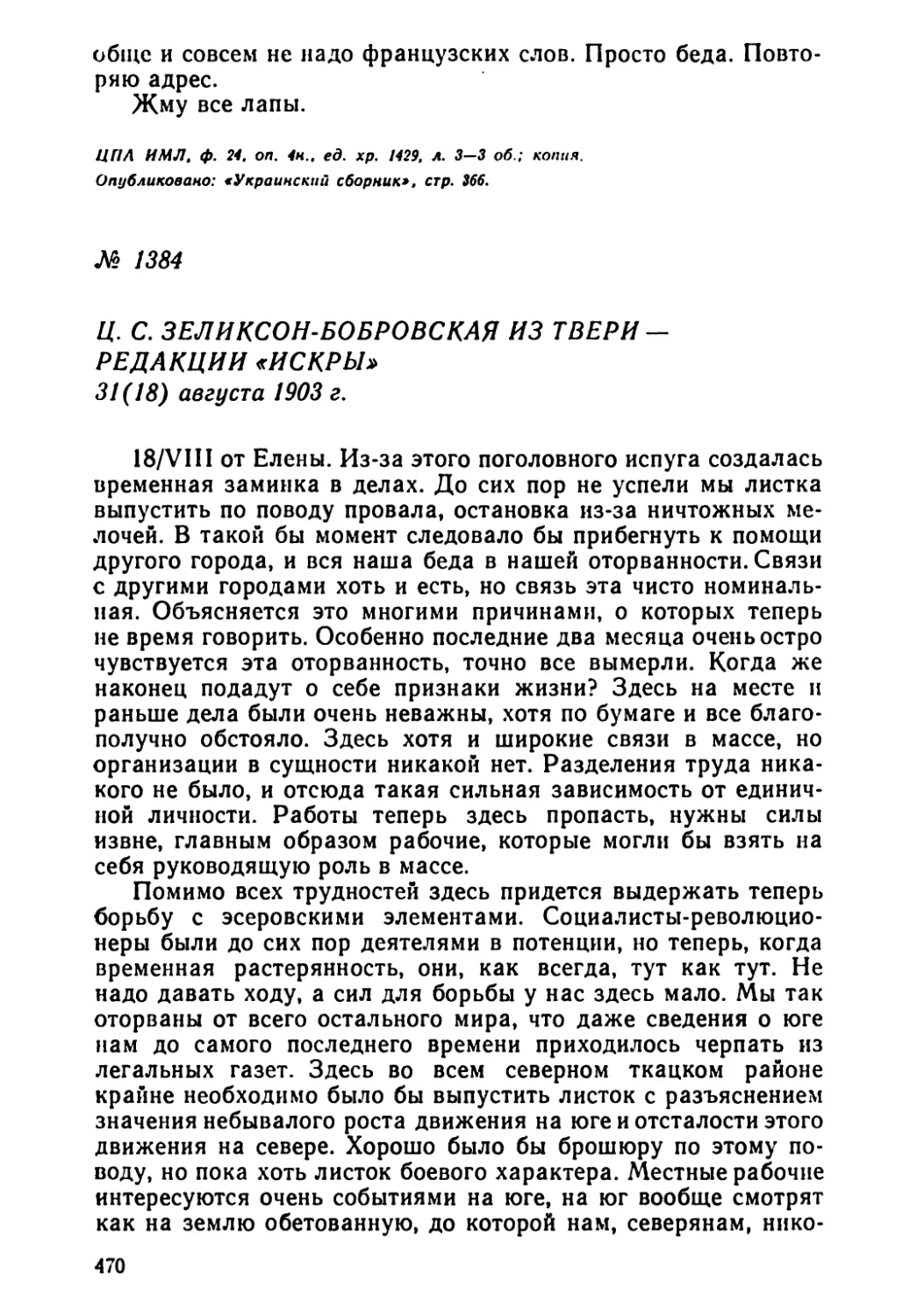 № 1384 Ц. С. Зелнксон-Бобровская из Твери — редакции «Искры». 31 августа