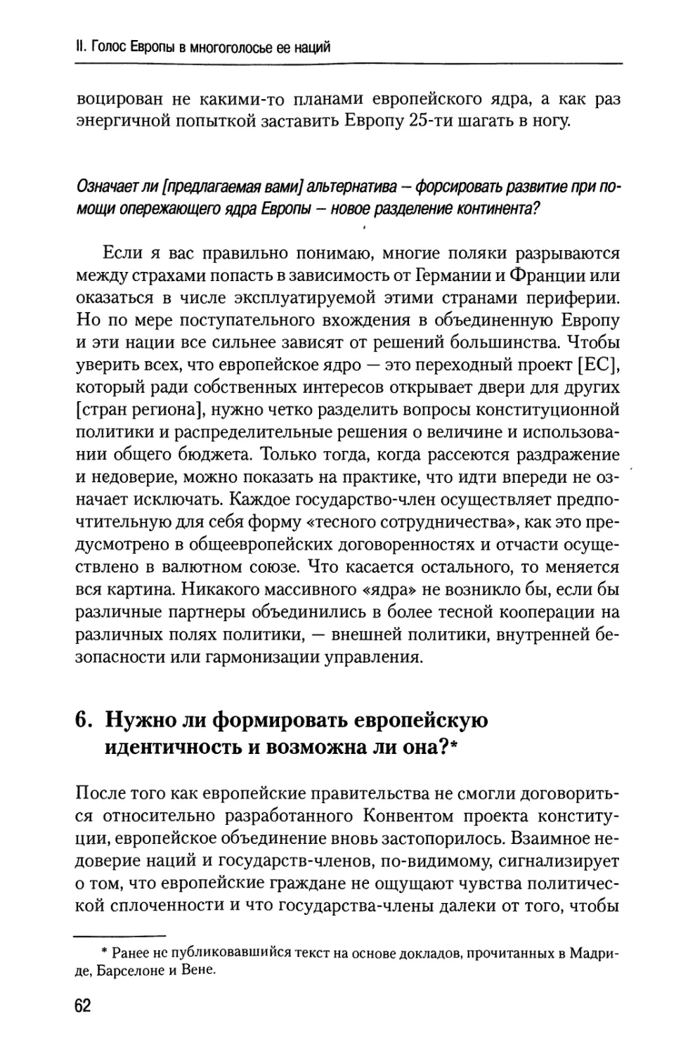 6. Нужно ли формировать европейскую идентичность и возможна ли она?