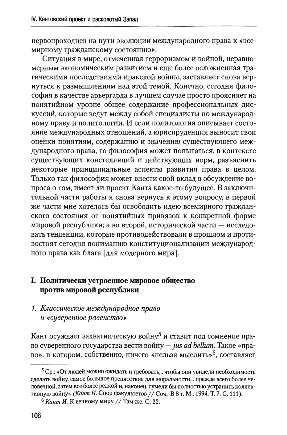 I. Политически устроенное мировое общество против мировой республики