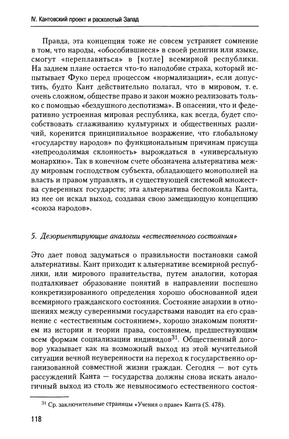 5. Дезориентирующие аналогии «естественного состояния»