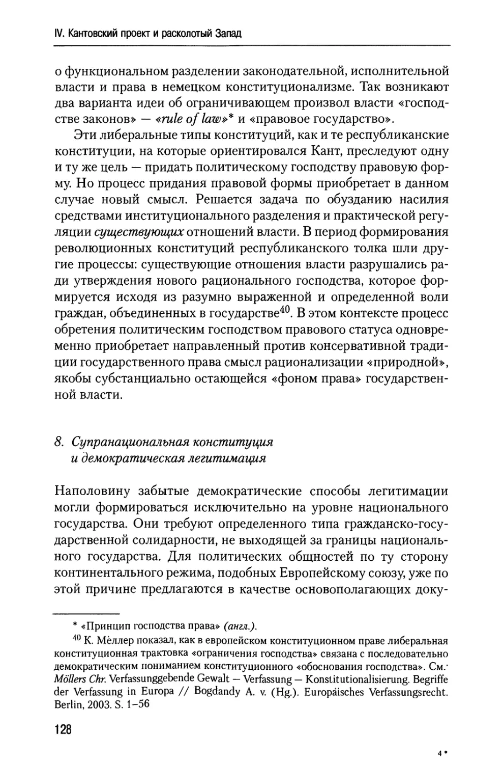 8. Супранациональная конституция и демократическая легитимация