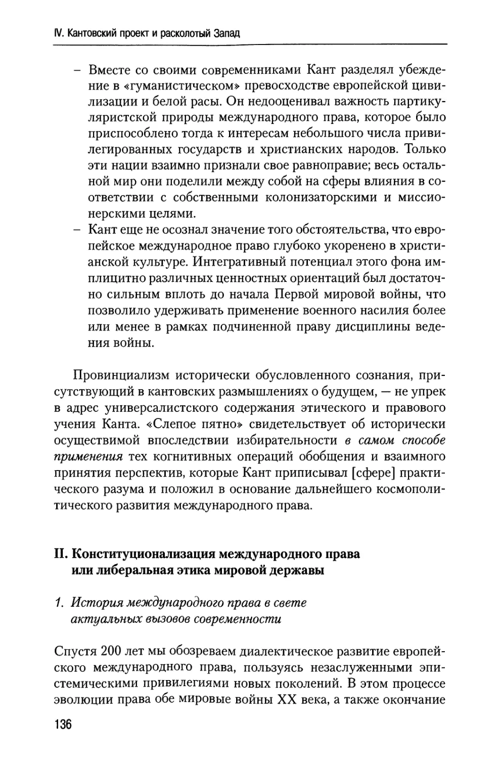 II. Конституционализация международного права или либеральная этика мировой державы