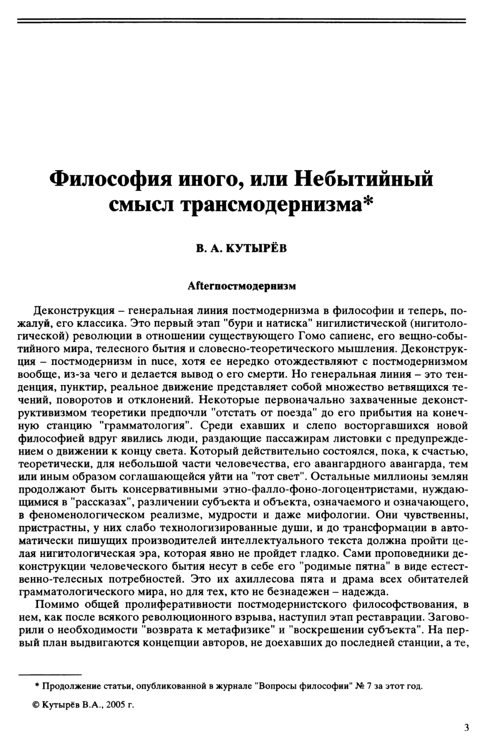 В.А. Кутырев - Философия иного, или Небытийный смысл трансмодернизма