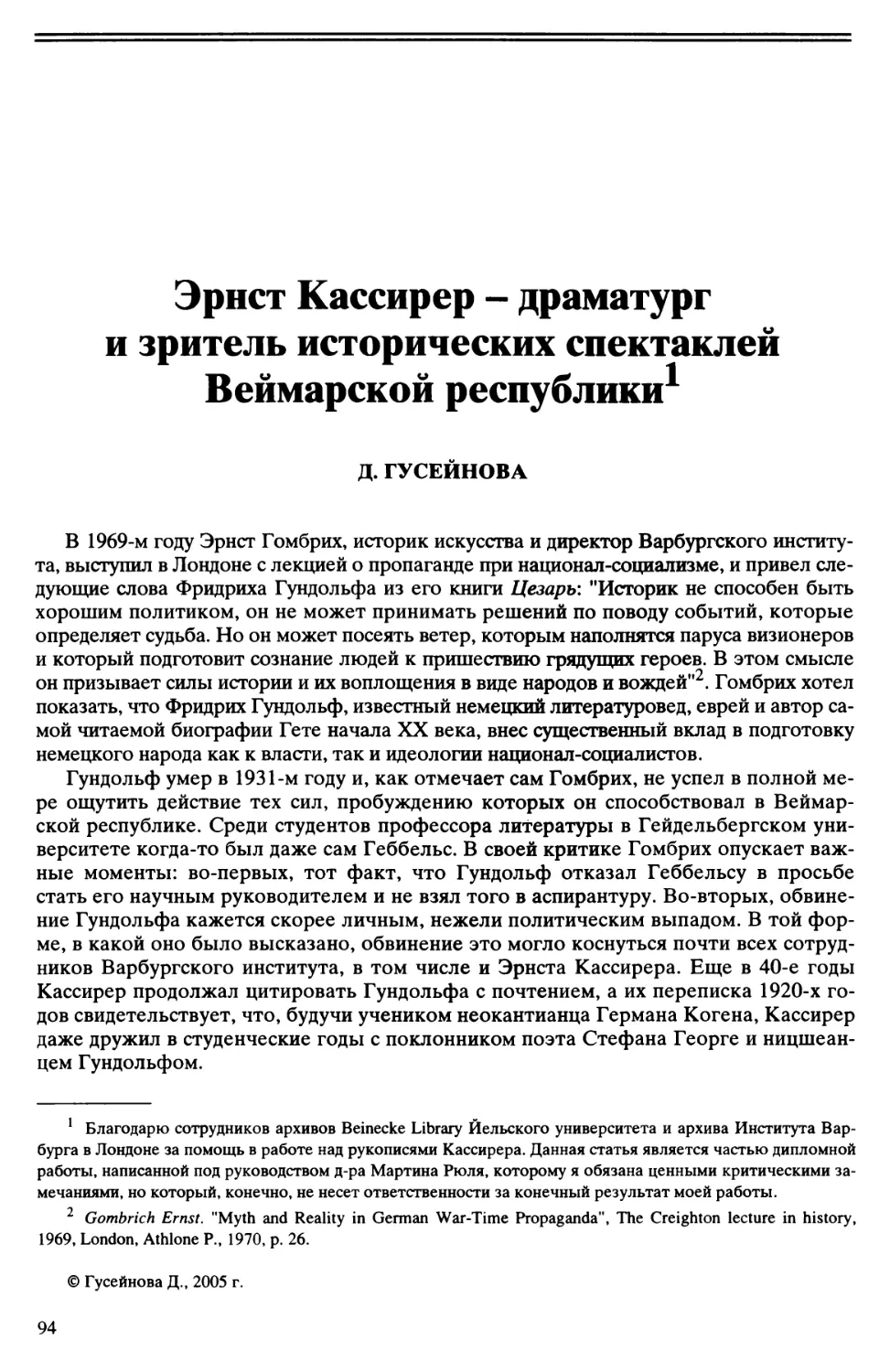 Д. Гусейнова - Эрнст Кассирер - драматург и зритель исторических спектаклей Веймарской республики