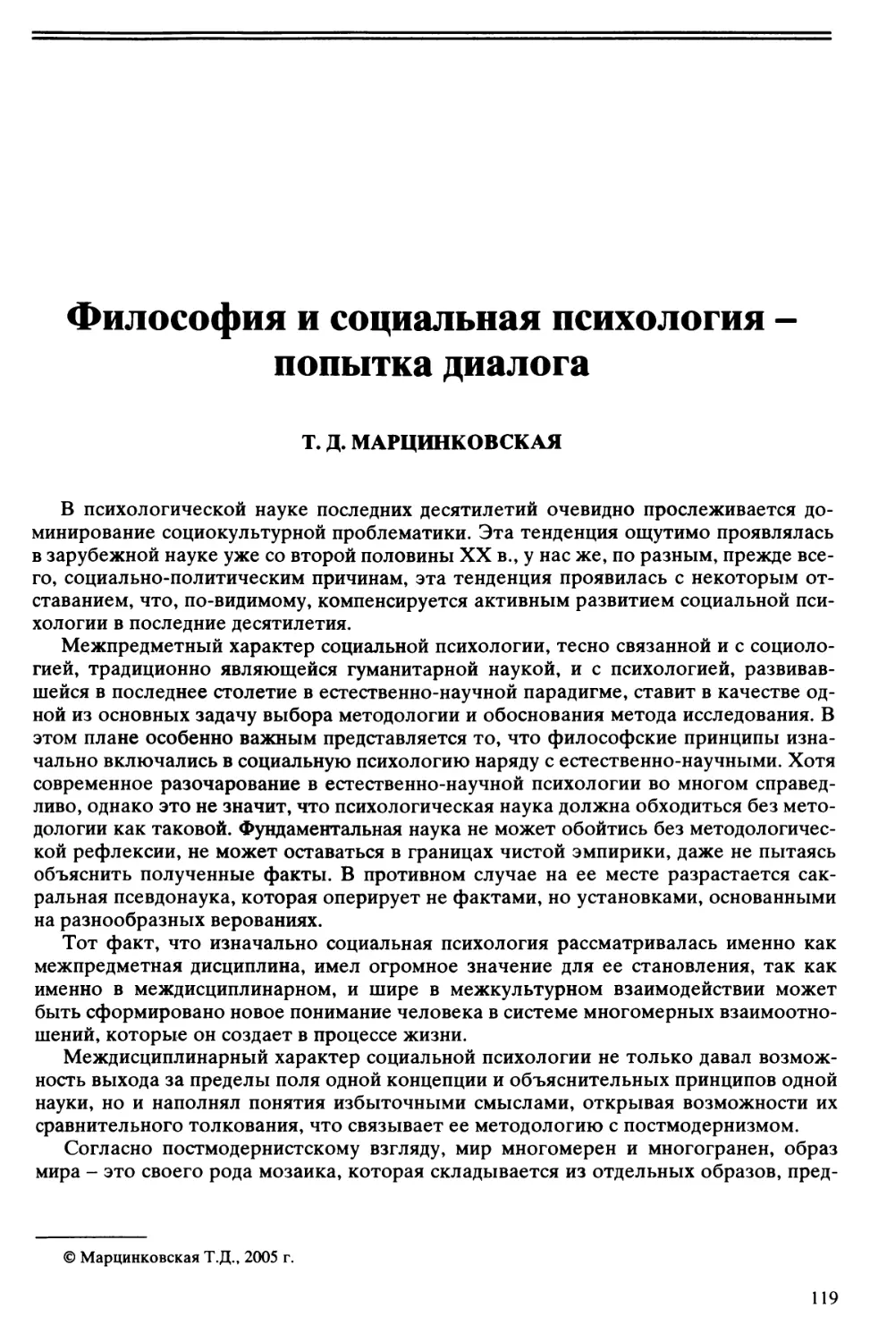 Т.Д. Марцинковская - Философия и социальная психология - попытка диалога