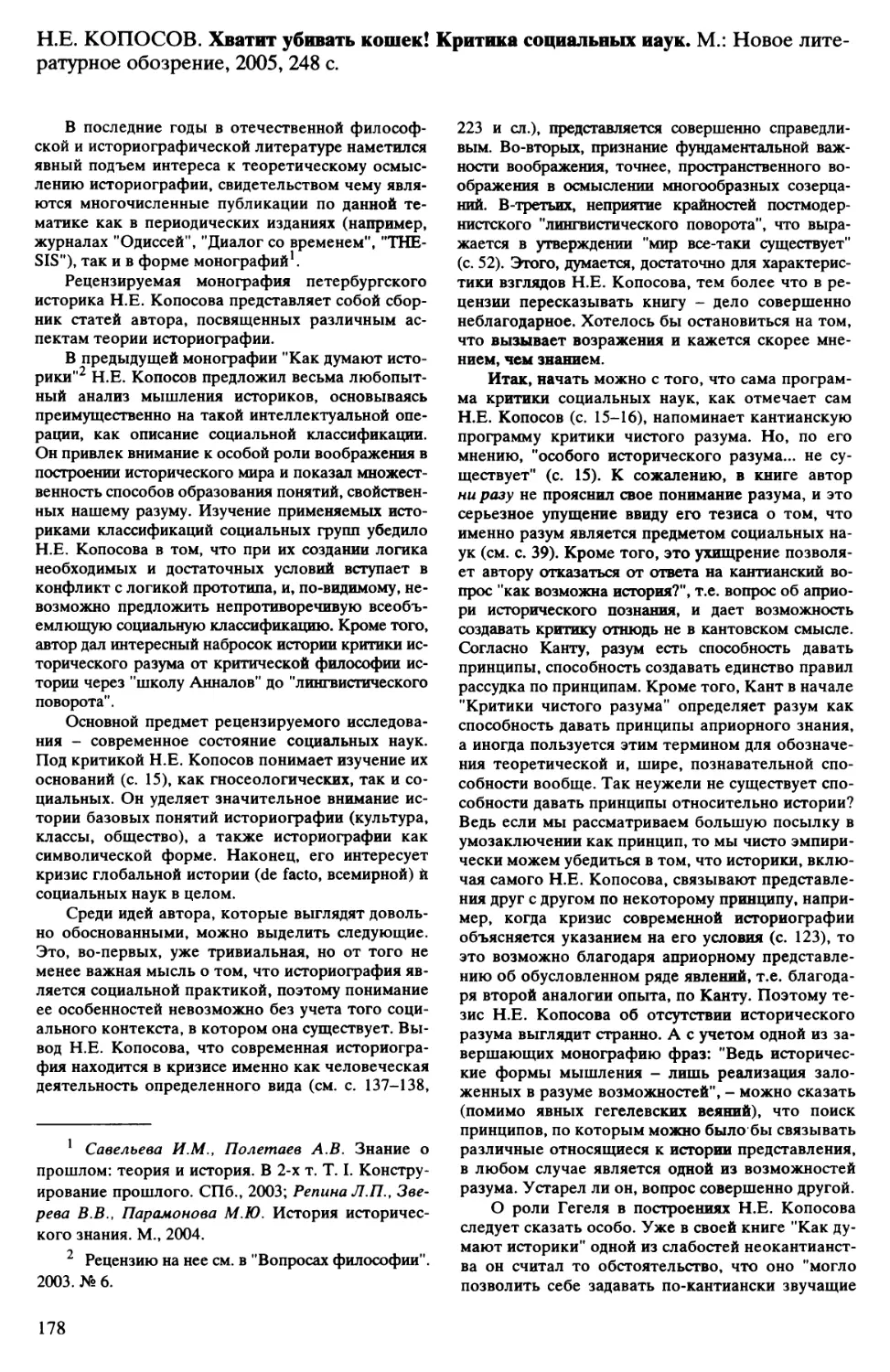 А.О. Захаров - Н.Е. Копосов. Хватит убивать кошек! Критика социальных наук