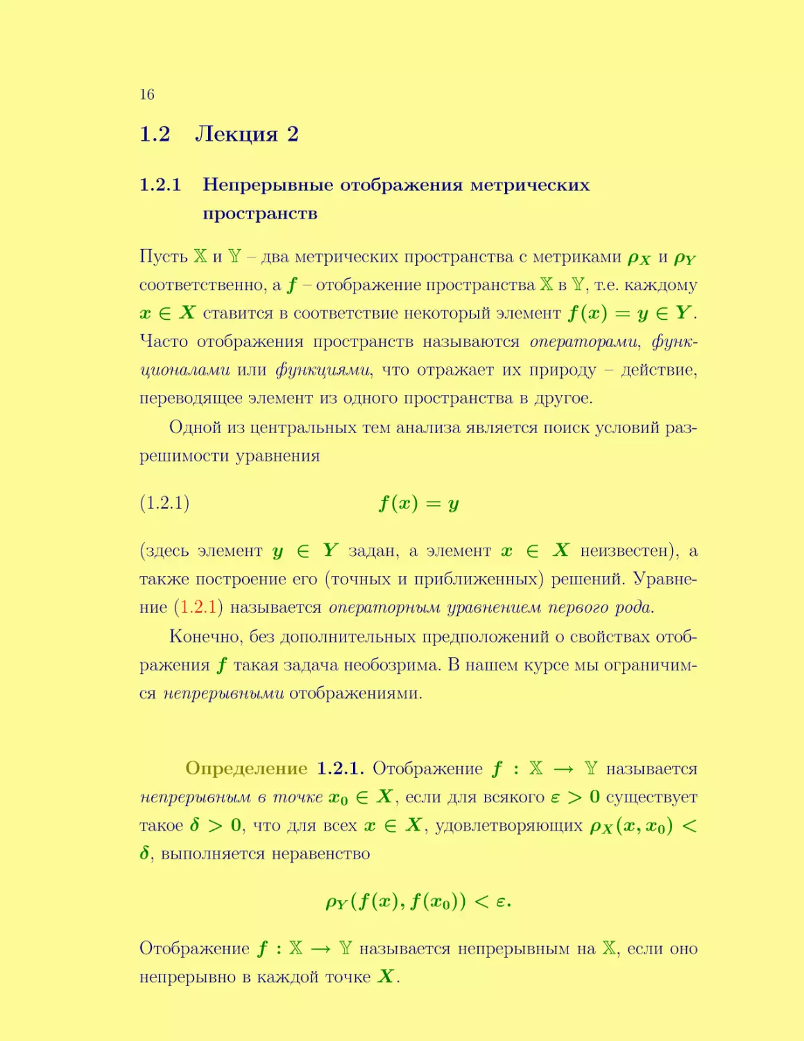 Лекция 2
Непрерывные отображения метрических пространств